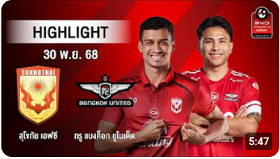 ไฮไลท์ AIS PLAY : สุโขทัย เอฟซี 0-0 ทรู แบงค็อก ยูไนเต็ด